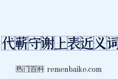 代蕲守谢上表近义词是什么意思的图片